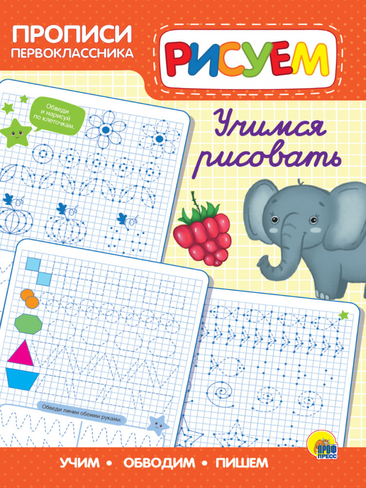 Прописи первоклассника. Учимся рисовать | Прописи первоклассника