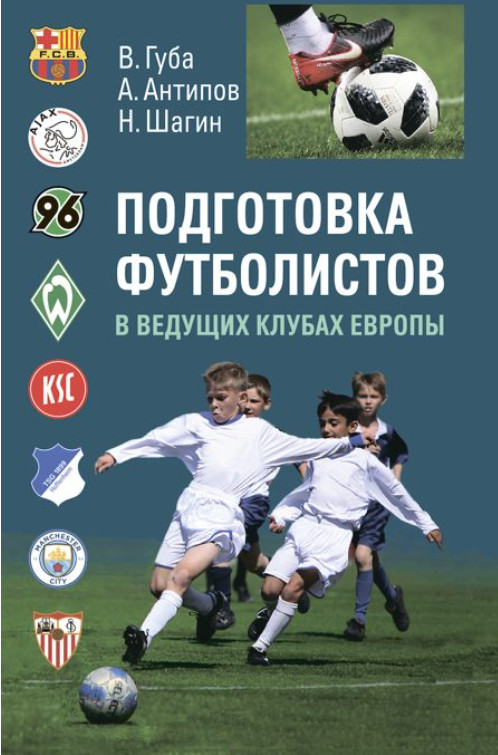 Подготовка футболистов в ведущих клубах Европы. Монография