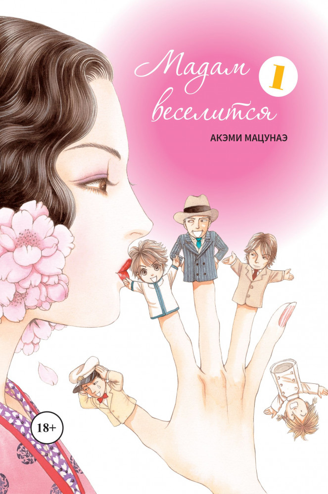 Мадам веселится. В 2-х томах. Том 1