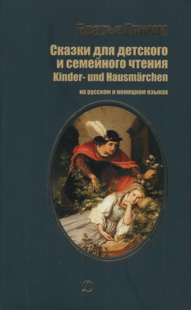 Сказки для детского и семейного чтения. На русском и немецком языках | Билингва