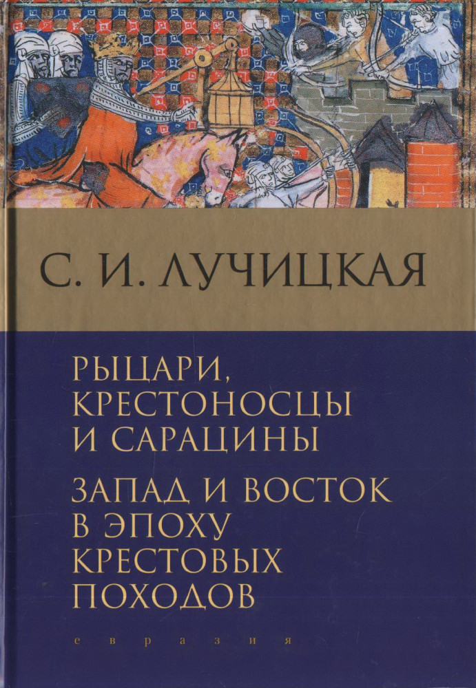 Рыцари, крестоносцы и сарацины. Запад и Восток в эпоху крестовых походов