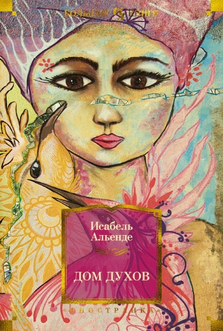 Дом духов | Иностранная литература. Большие книги
