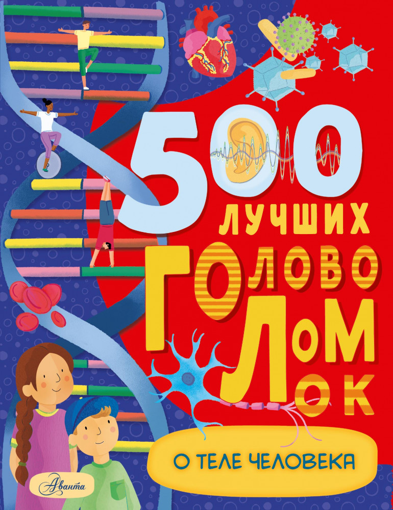 500 лучших головоломок о теле человека | Большая книга игр и головоломок