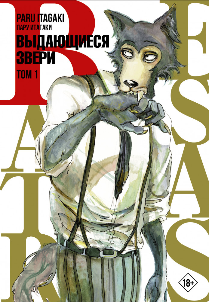 Beastars. Выдающиеся звери. Том 1 | Манга. Beastars