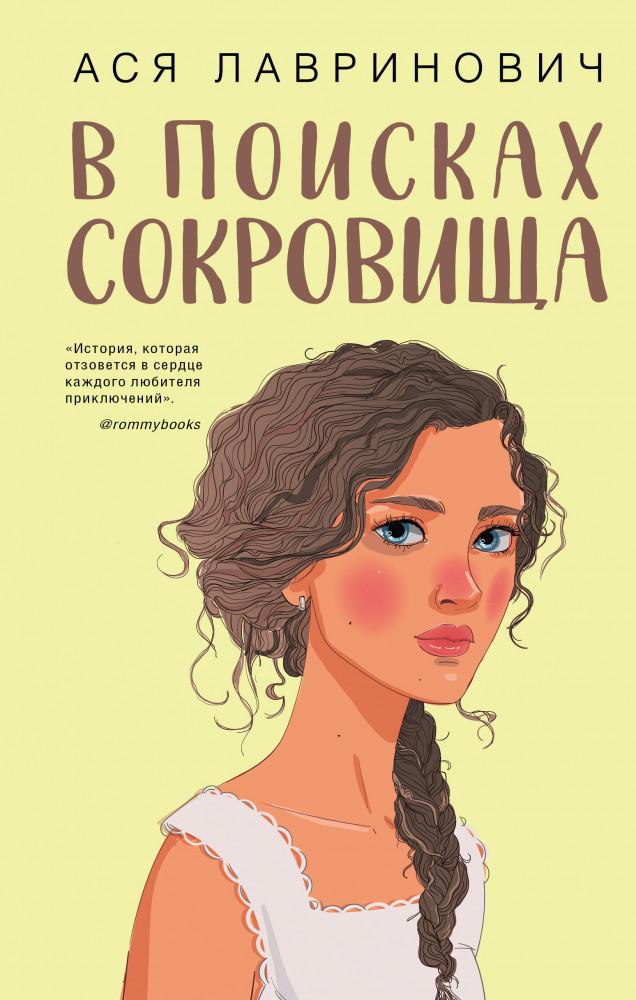 В поисках сокровища | Young Adult. Инстахит. Романтика