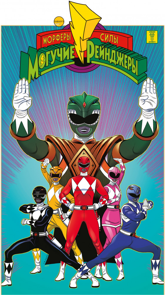 Могучие Рейнджеры Морферы Силы. Год первый. Полное издание | Комильфо. Комиксы по фильмам, играм и сериалам