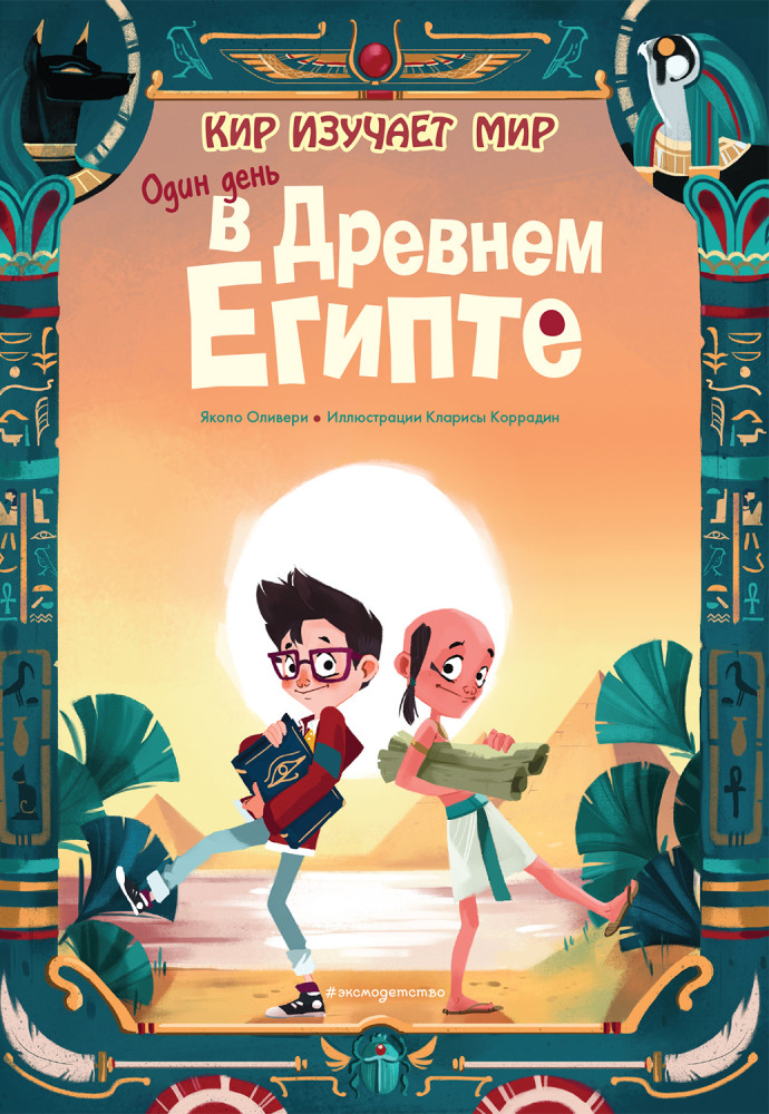 Один день в Древнем Египте | Кир изучает мир