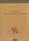 Налоги и налогообложение