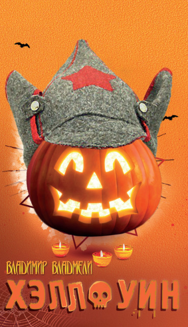 Хэллоуин. Сцены провинциальной жизни русской эмиграции