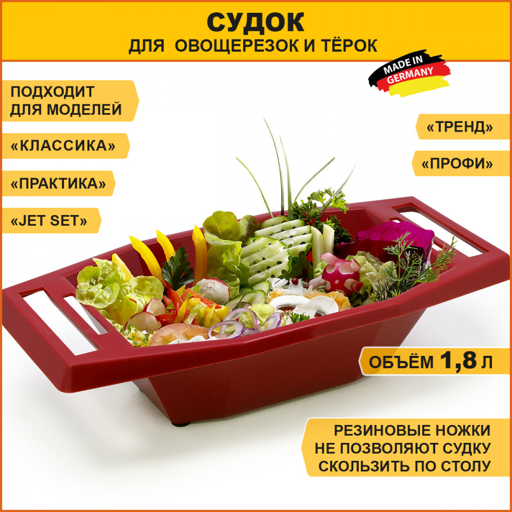 Судок для овощерезок | Классика | Bőrner