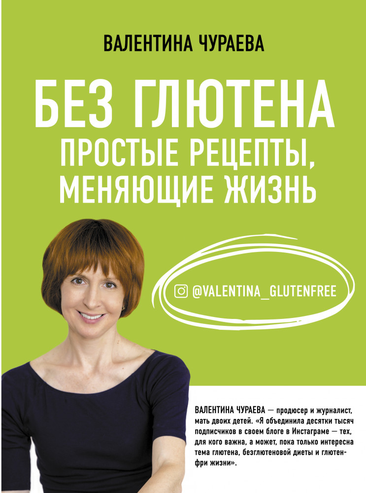 Без глютена. Простые рецепты, меняющие жизнь | Здоровье Рунета