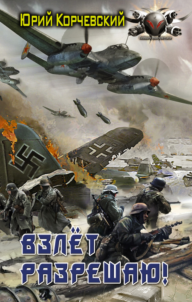 Взлет разрешаю! | Боевая фантастика