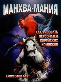 Манхва-мания: Как рисовать персонажи корейских комиксов | Манга-мания