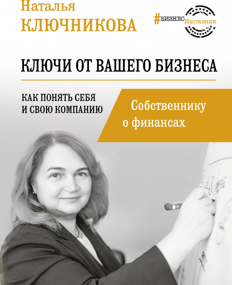 Ключи от вашего бизнеса. Собственнику о финансах | БизнесНаставник