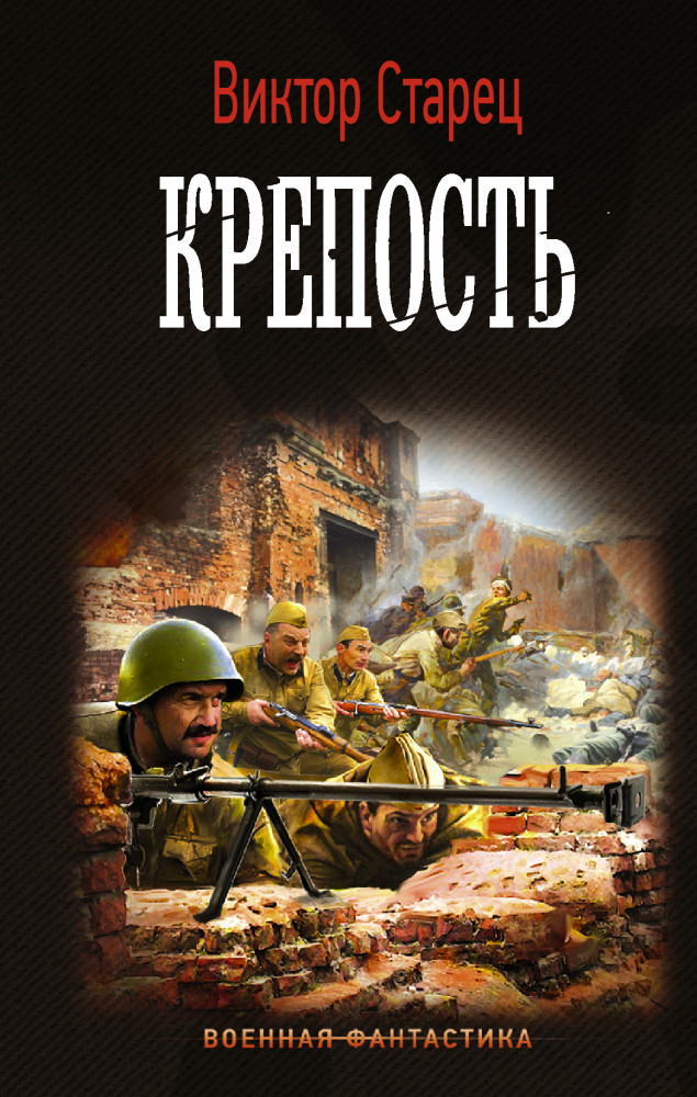 Крепость | Военная фантастика