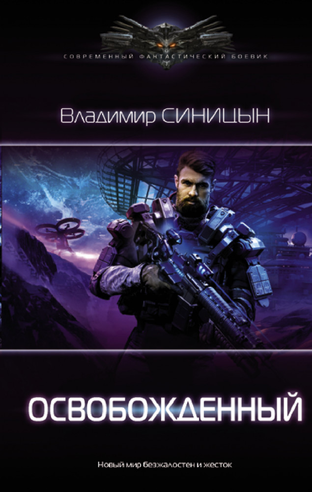 Освобожденный | Современный фантастический боевик