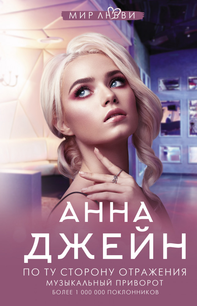 По ту сторону отражения. Музыкальный приворот | Джейн Анна: мир любви