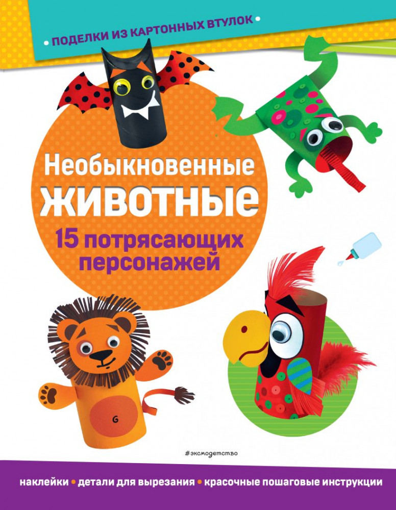 Необыкновенные животные. Поделки из картонных втулок | Всё под рукой. Книги с наклейками