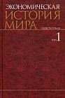 Экономическая история мира: в 6 томах. Том 1