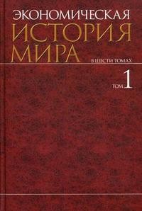 Экономическая история мира: в 6 томах. Том 1