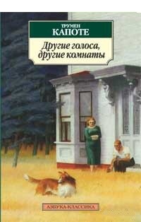 Другие голоса, другие комнаты