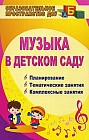 Музыка в детском саду. Планирование. Тематические занятия. Комплексные занятия