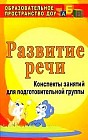 Развитие речи. Конспекты занятий для подготовительной группы