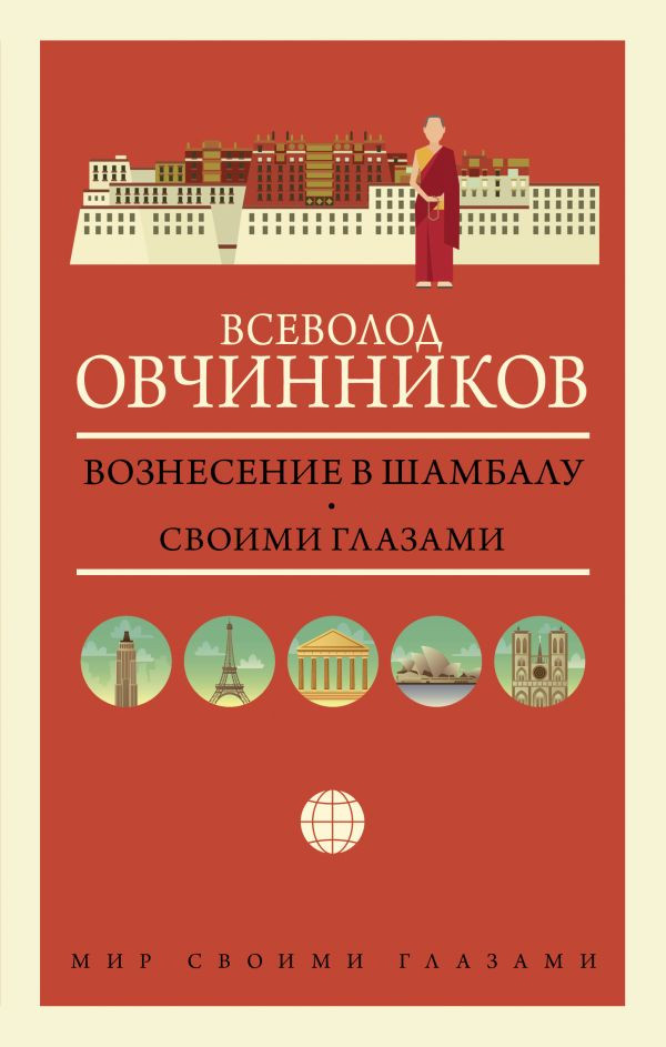 Вознесение в Шамбалу. Своими глазами | Мир своими глазами