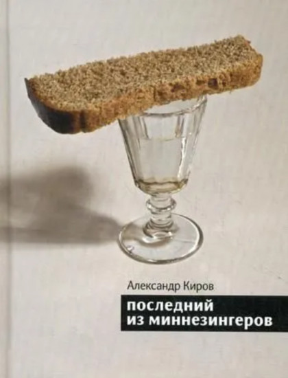 Последний из миннезингеров