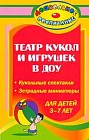 Театр кукол и игрушек в ДОУ. Кукольные спектакли, эстрадные миниатюры для детей 3-7 лет