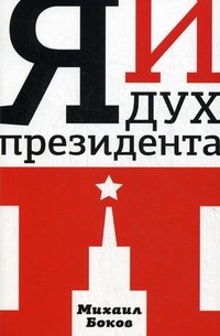Я и дух президента П.