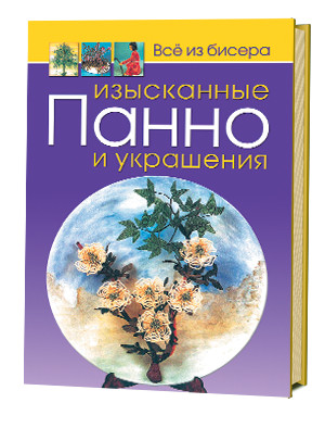 Изысканные панно и украшения