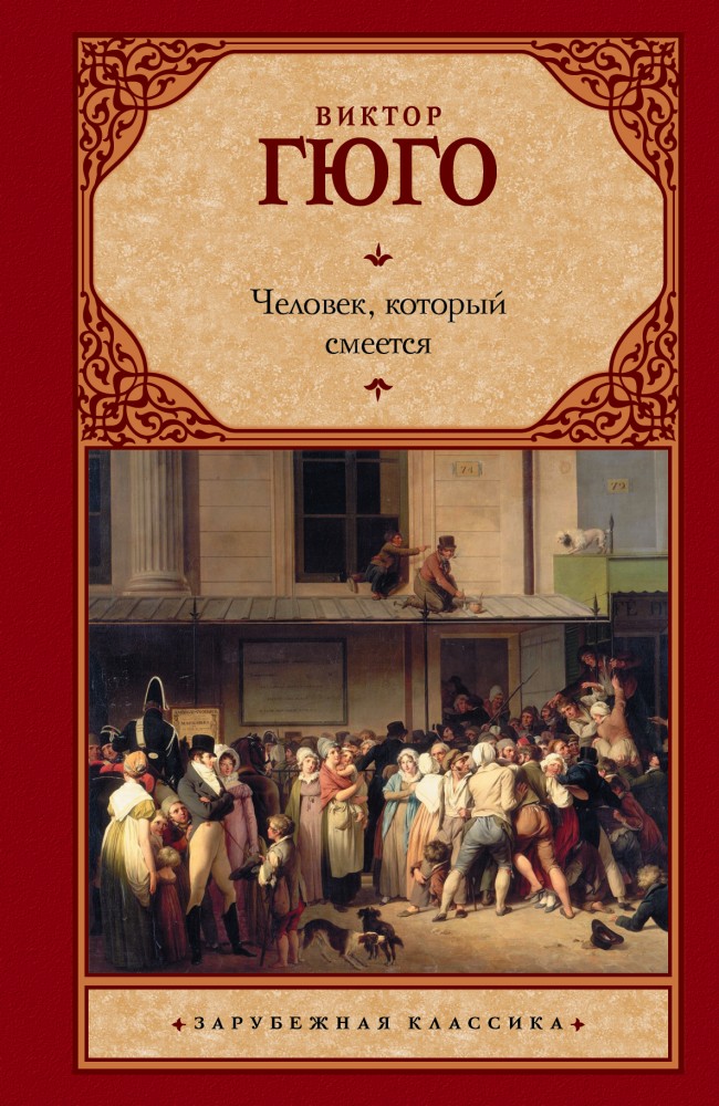 Человек, который смеется | Зарубежная классика