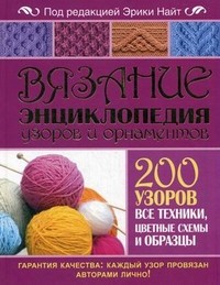 Вязание. Энциклопедия узоров и орнаментов. 200 узоров, все техники, цветные схемы и образцы