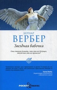 Звездная бабочка