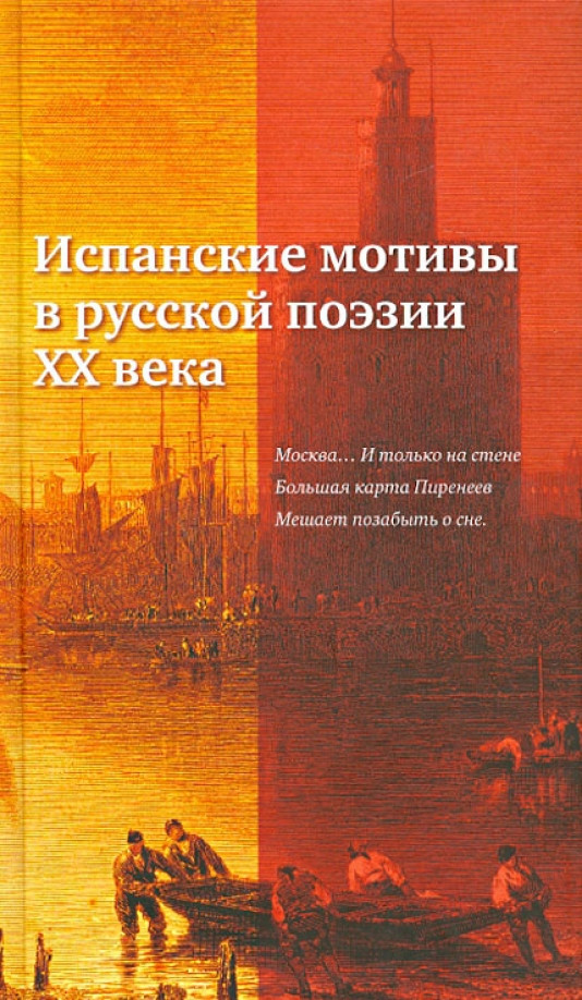 Испанские мотивы в русской поэзии ХХ века