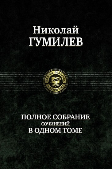 Полное собрание сочинений в одном томе