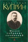 Малое собрание сочинений