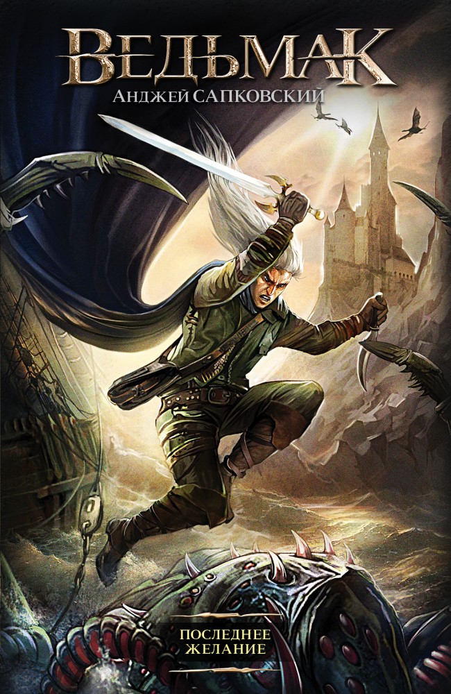 Последнее желание | Ведьмак