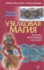 Узелковая магия: техника исполнения желаний | Практики для начинающих
