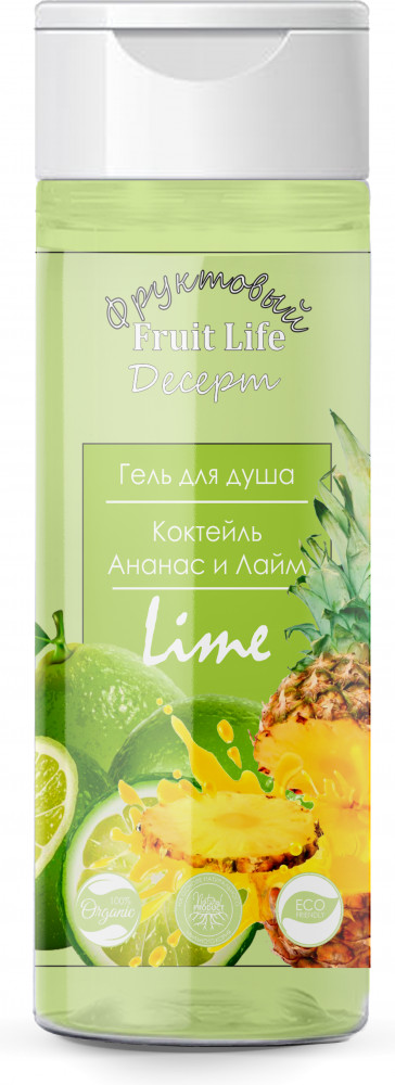 Гель для душа «Ананас и лайм» | Фруктовые десерты | Fruit Life
