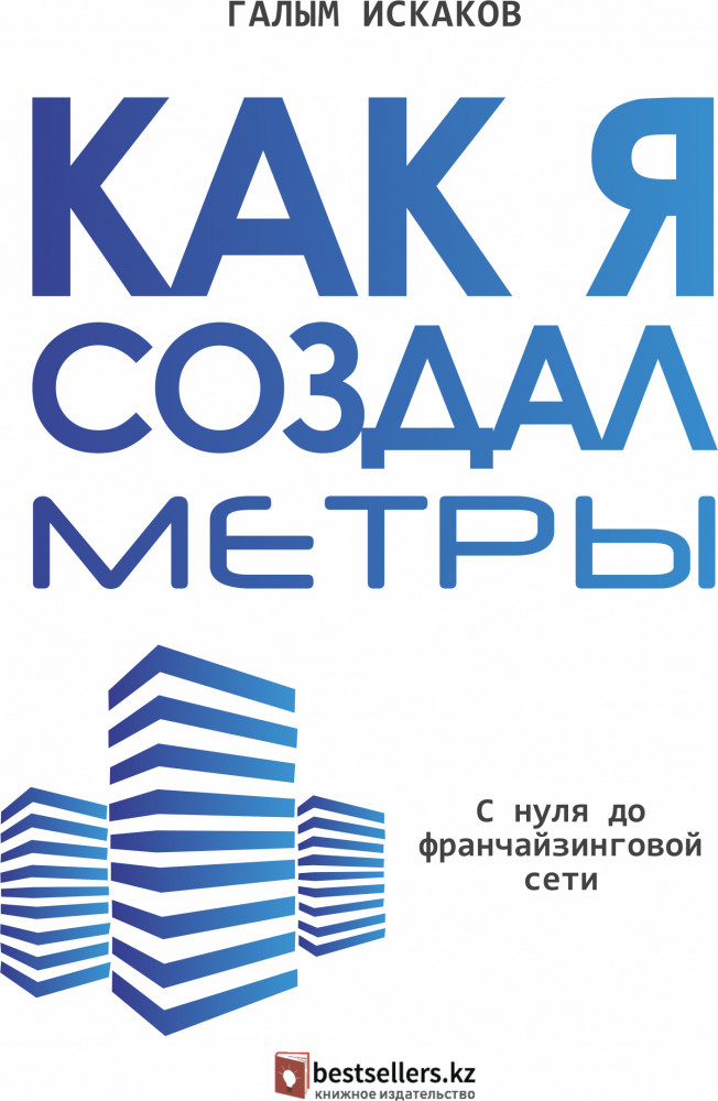 Как я создал Метры