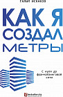 Как я создал Метры