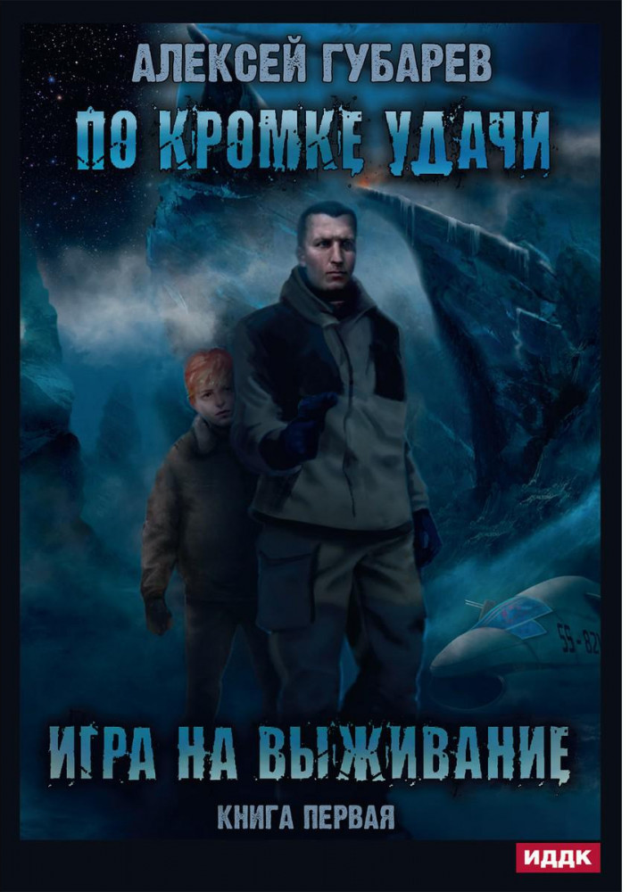 По кромке удачи. Книга 1. Игра на выживание