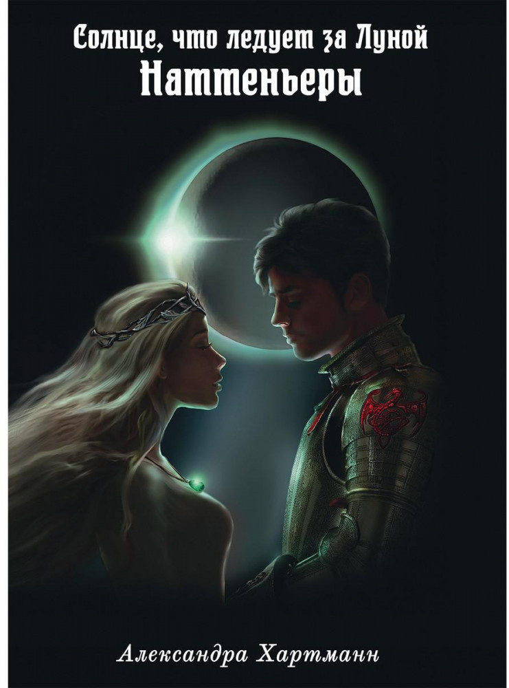 Солнце, что следует за Луной. Наттеньеры