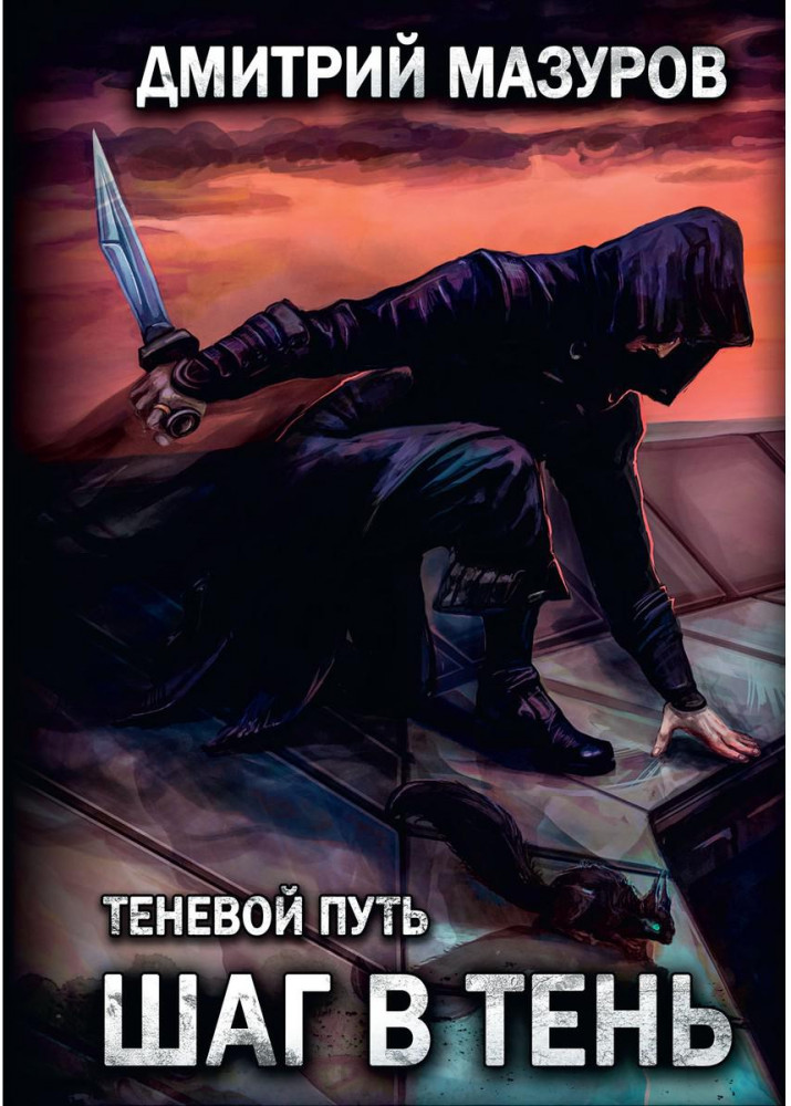 Шаг в тень. Том 1