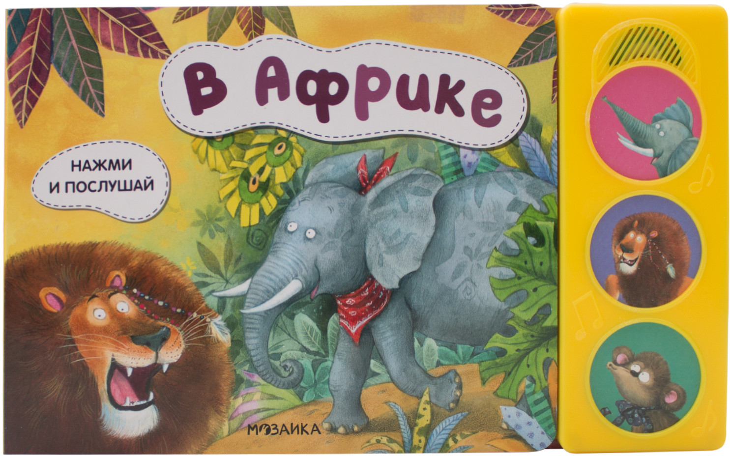 Нажми и послушай. В Африке | Нажми и послушай