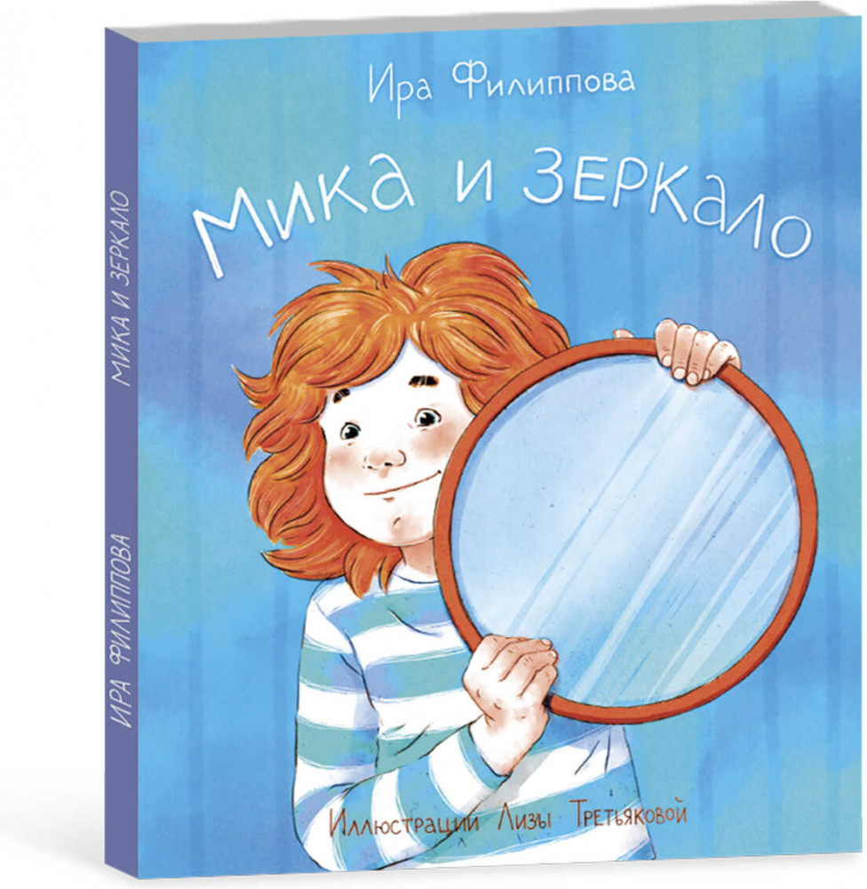 Мика и зеркало | Мика | Феникс +