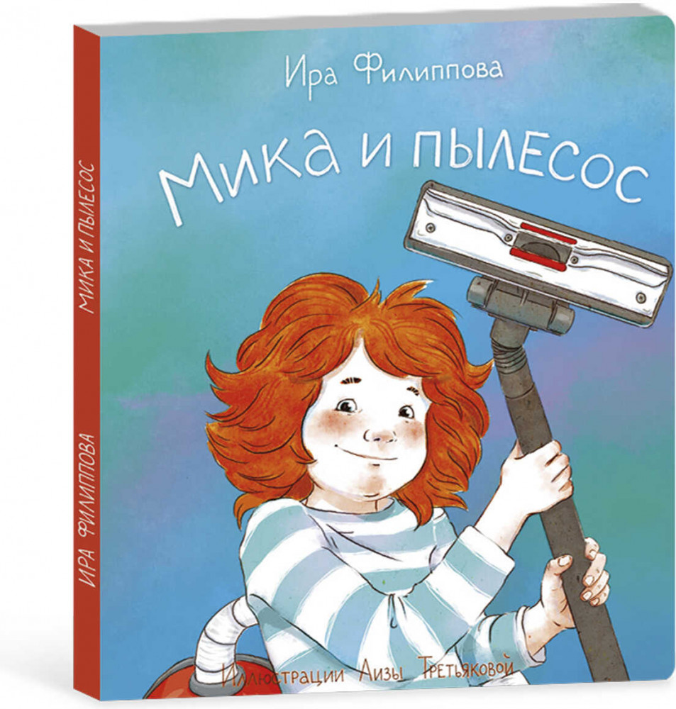 Мика и пылесос | Мика | Феникс +
