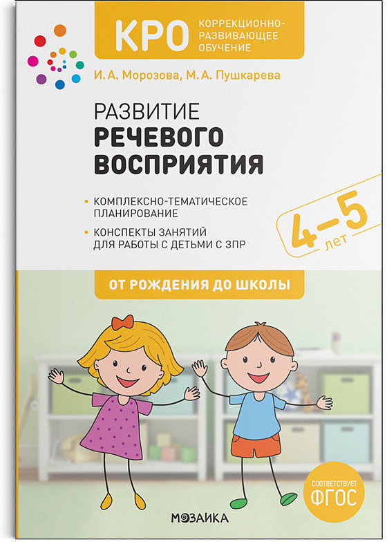 КРО. Развитие речевого восприятия. 4-5 лет. Конспекты занятий. ФГОС | От рождения до школы. Новые возможности